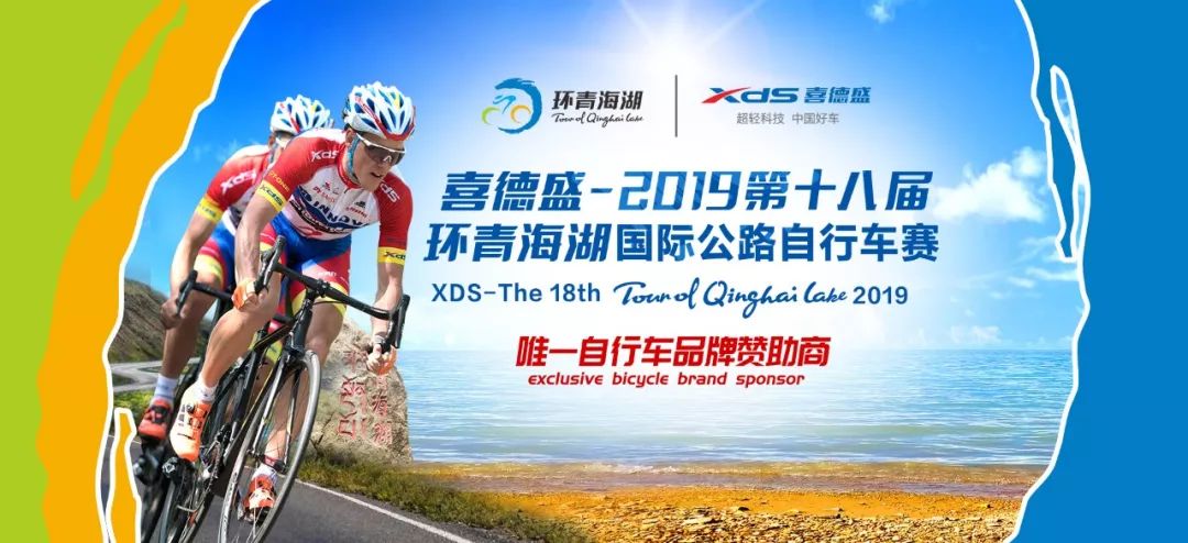 喜德盛讚助2019環青海湖國際公路自行車賽第一賽段團體計時賽