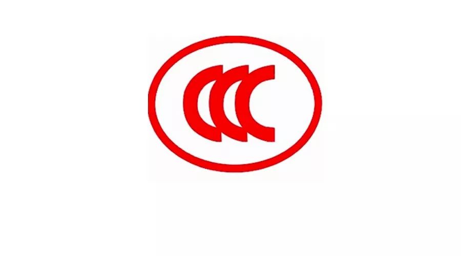 10月1日起这些产品正式纳入ccc认证管理