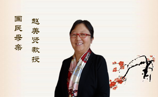 赵美贤教授简介