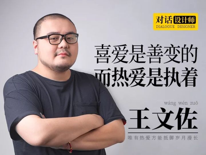 对话设计师王文佐我对设计是热爱的
