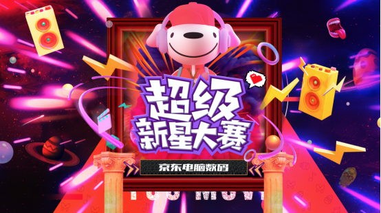 相声表演“逗”翻全场，京东<em>超级</em><em>新星</em>大赛16强出炉
