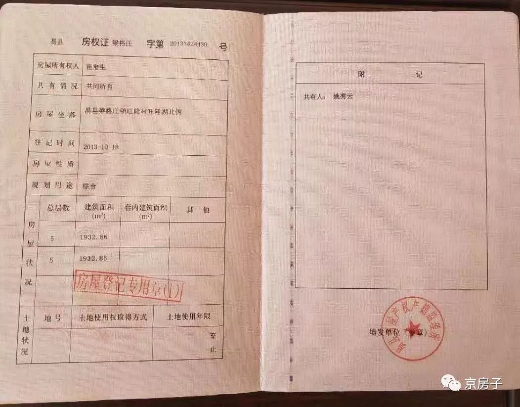 2013 年10月土地所有人苗宝生在未经过任何规划,施工