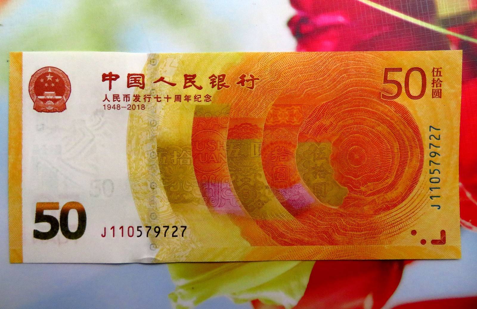吉林,黑龙江,江苏,山东,湖北,广东等七个省份,人民币70周年纪念钞将