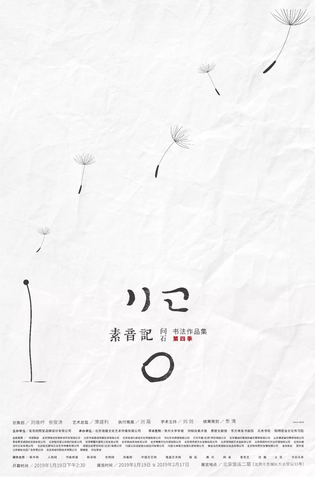 预告丨素音记第四季归零之心问石书法集