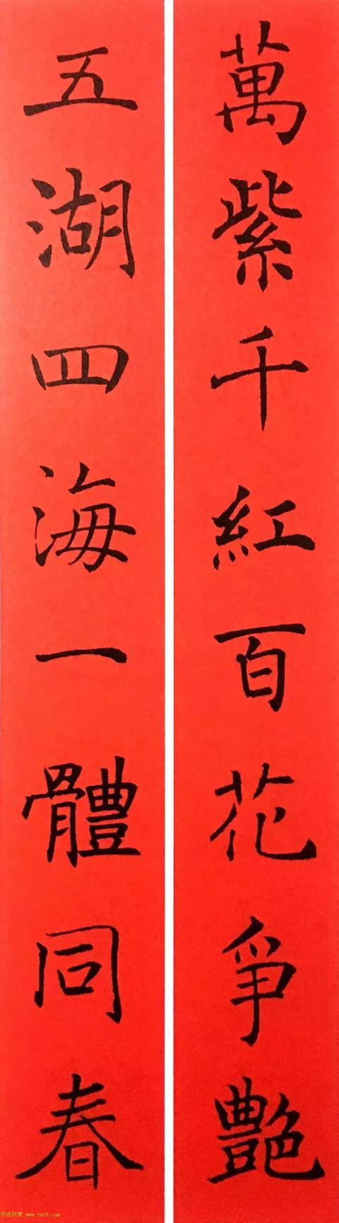 春联褚遂良楷书集字版