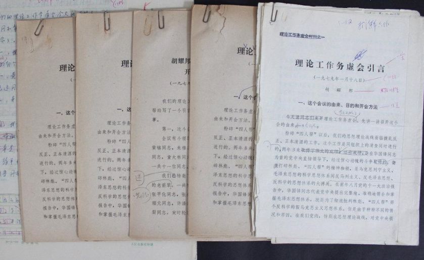 于是,便有了1979年初的中央理论工作务虚会.会上提出并讨论