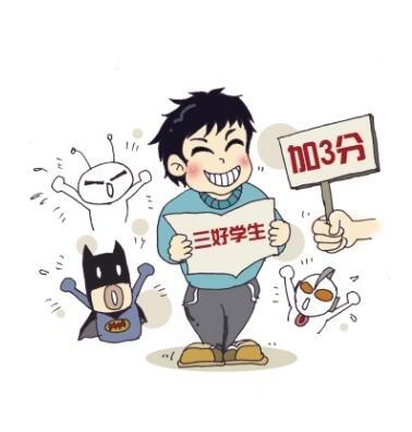 我是三好学生