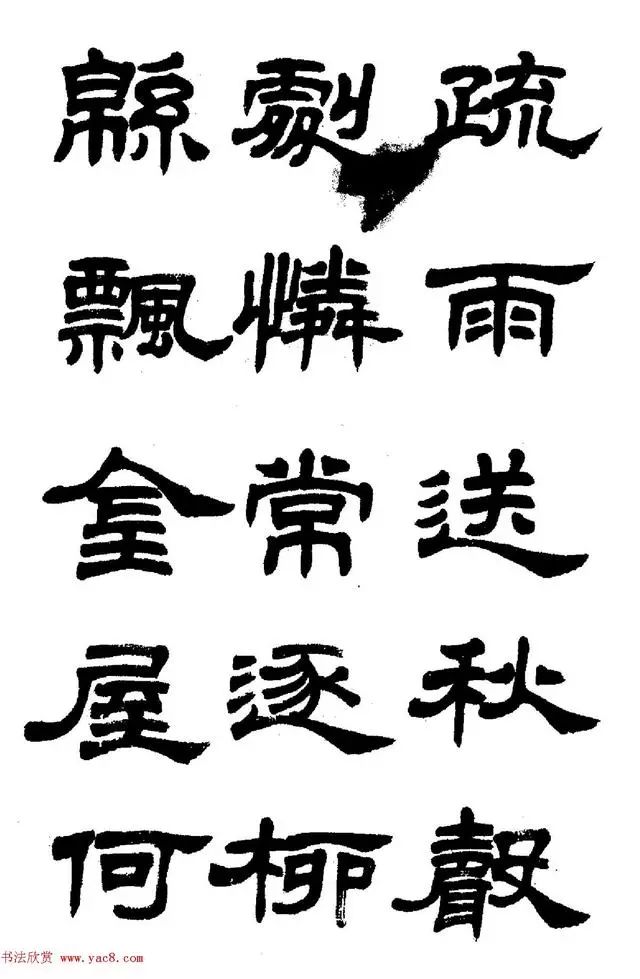 書畫-任政《隸書字帖》