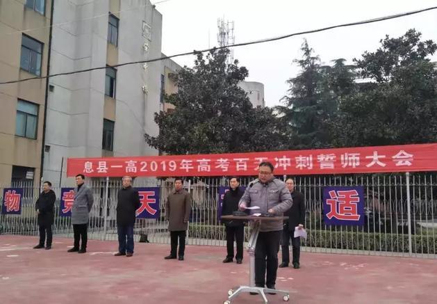 2月26日,息县一高2019届高三学生百日冲刺誓师大会在老校区运动场隆重