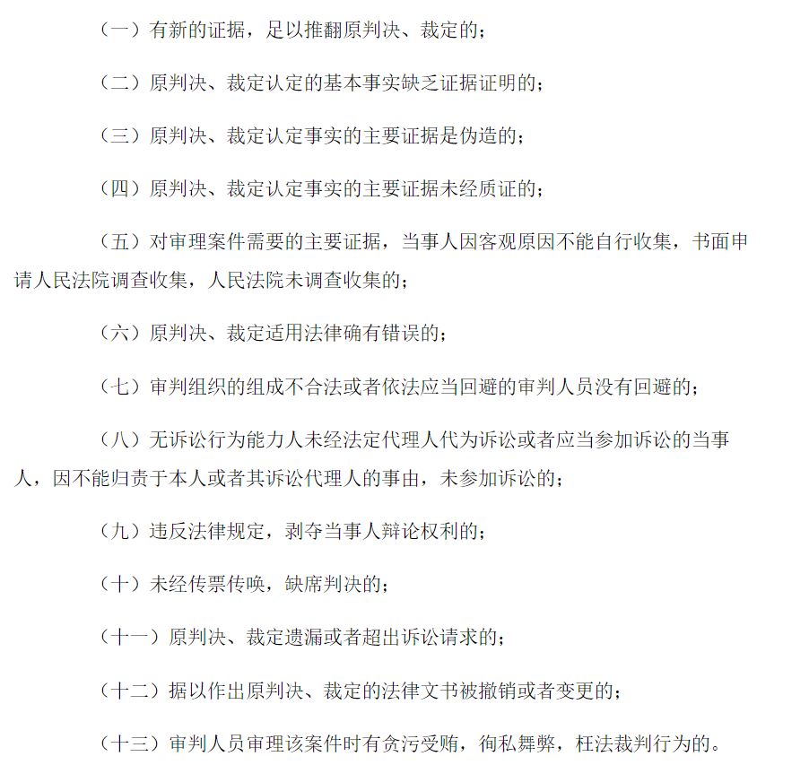 訴訟法》可知,其第200條對法院再審有著13項具體事由規定,包括新證據