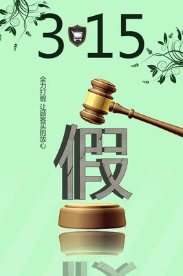 看了315打假晚會後大家趕緊去核實這些事