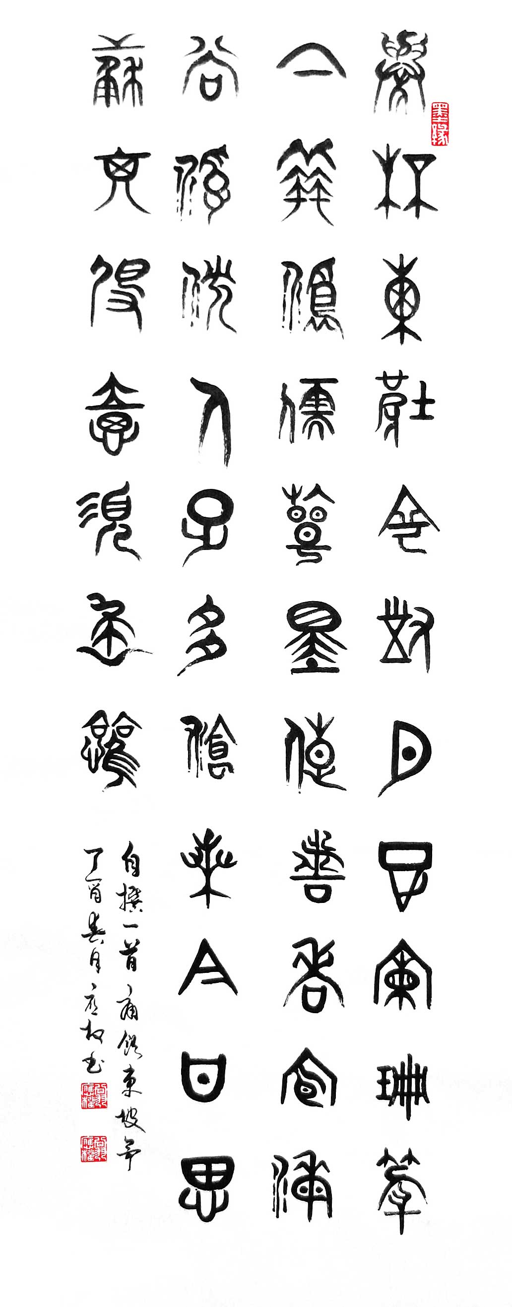 翁应权老师书法作品《痛饮东坡亭》甲骨文