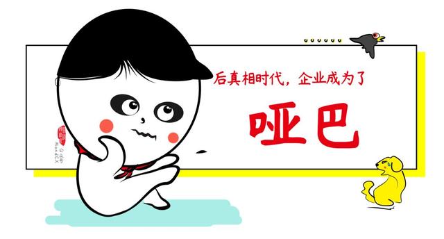 3.后真相时代企业成为了哑巴