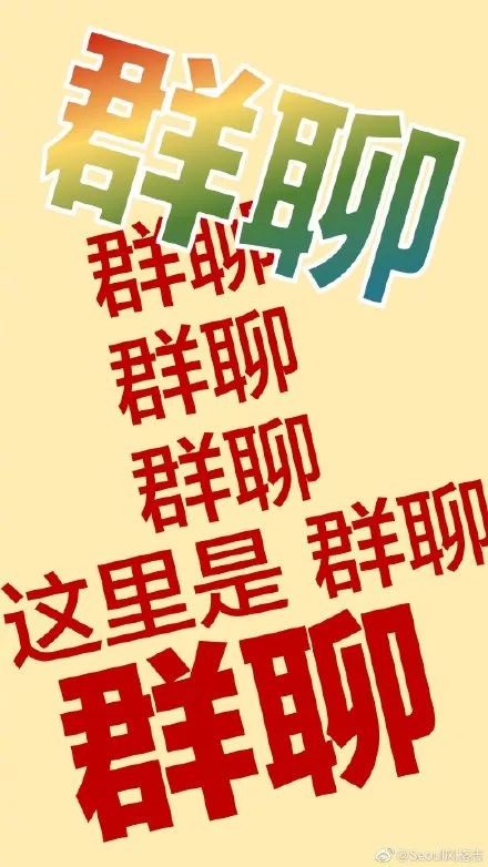 職場人必備「防群聊說錯話」壁紙 | 嘮氪兒