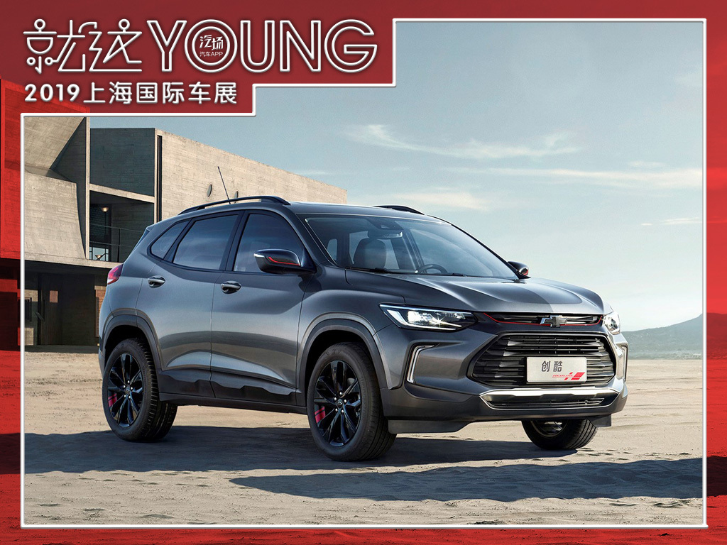 上海车展雪佛兰全新创酷,又是三缸,但这个小胖子应该会很讨喜