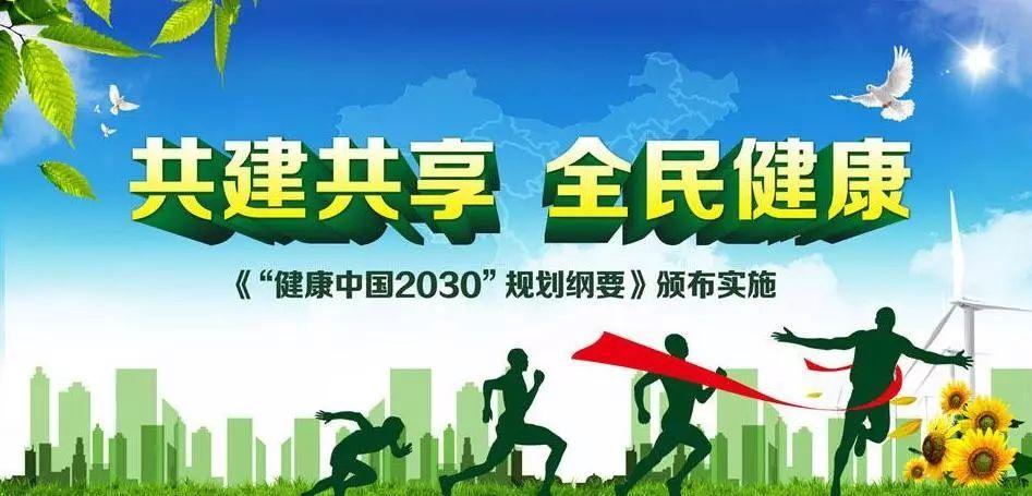 提高人民健康水平推进健康中国建设国家更是提出了"健康中国2030"倡议