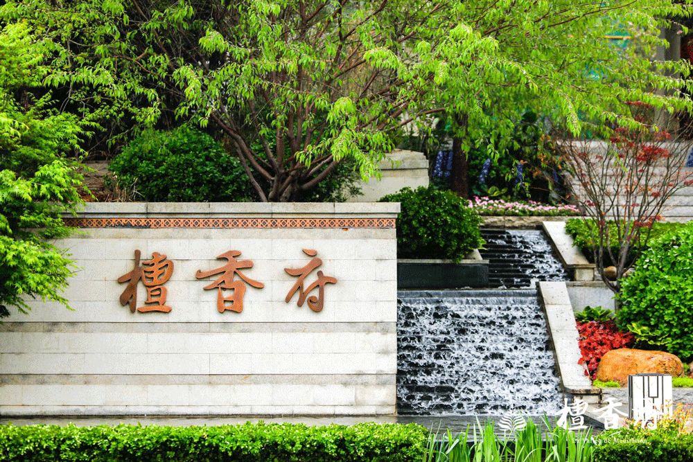 空山新雨暖心相聚潭柘四月天2019檀香府花季媒体品鉴会成功举行