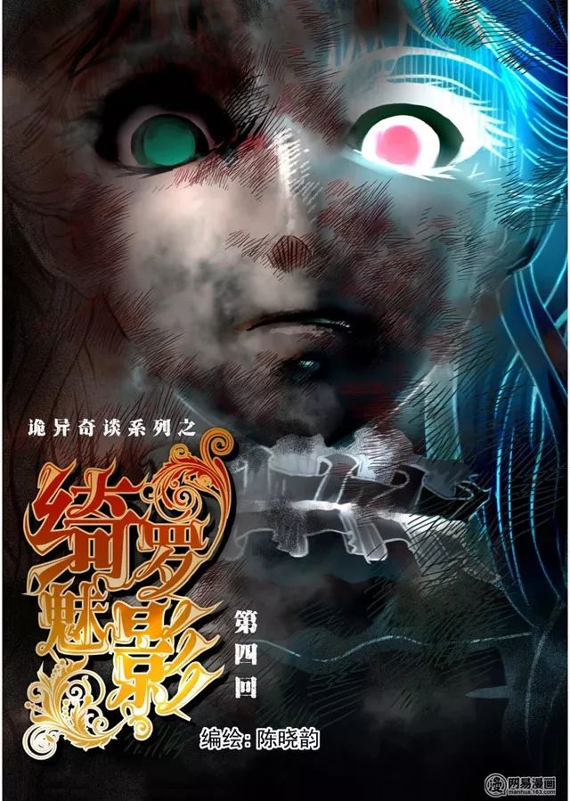 诡异奇谈:绮罗魅影系列