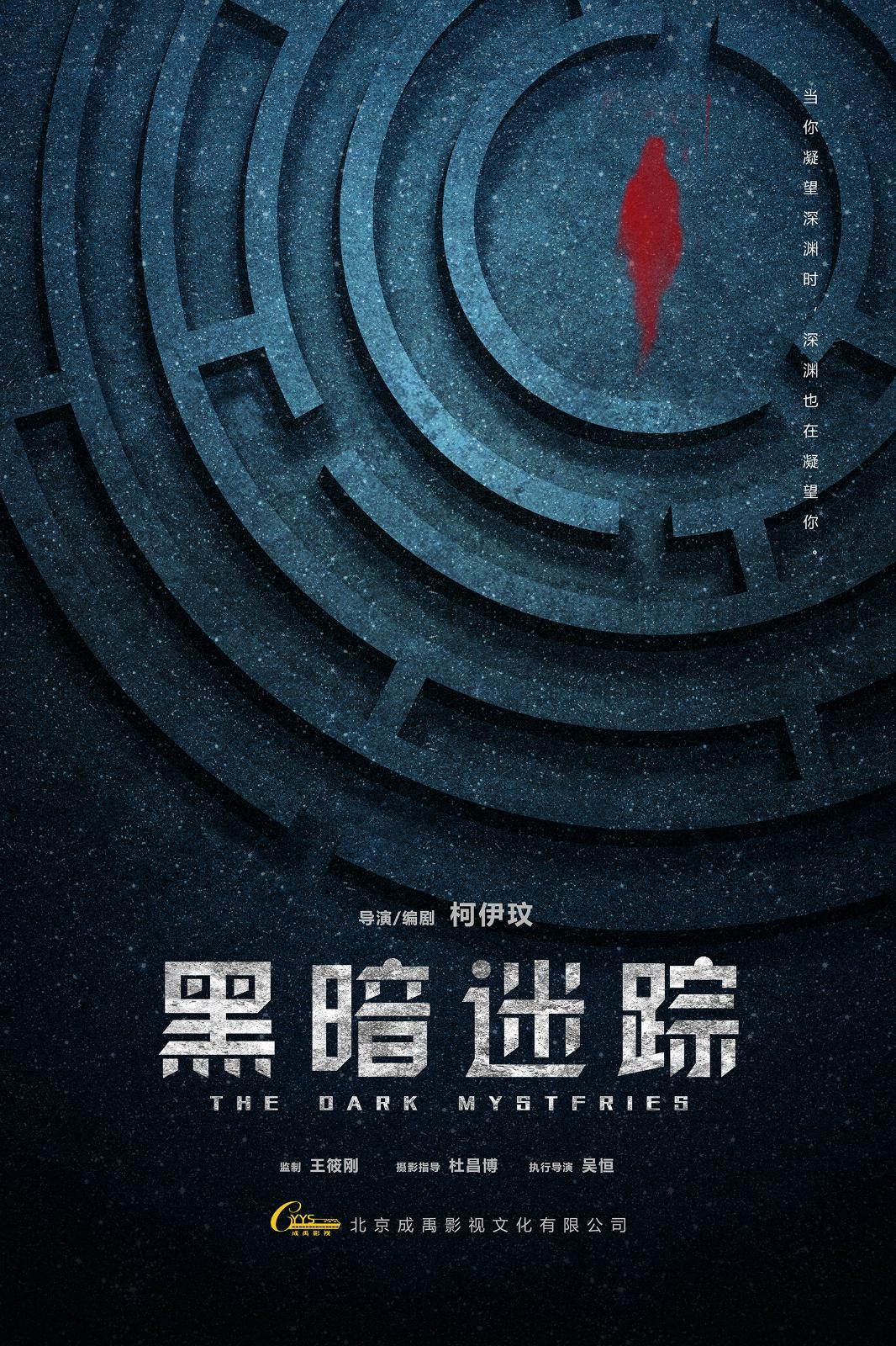 黑暗迷踪首款概念海报发布柯伊玟痴迷悬疑烧脑剧