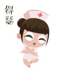 求抱走包你好用全新麻辣小护士表情包来啦