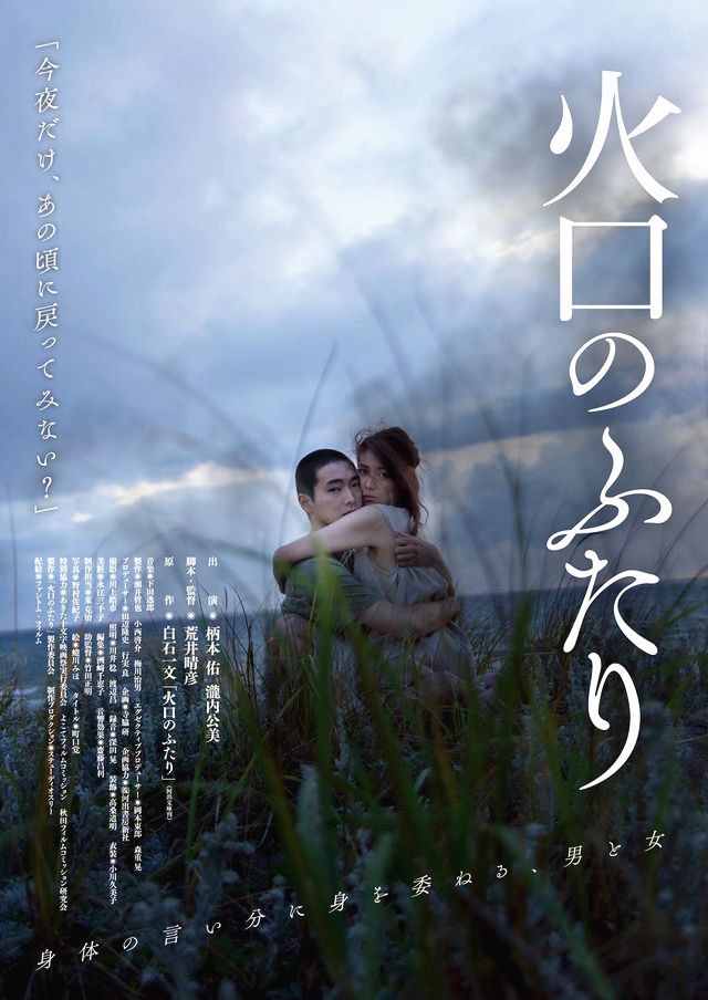 白石一文作品柄本佑主演r18愛情電影火口的兩人預告片公開