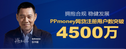注册用户突破4500万,ppmoney合规稳健发展显成效__凤凰网