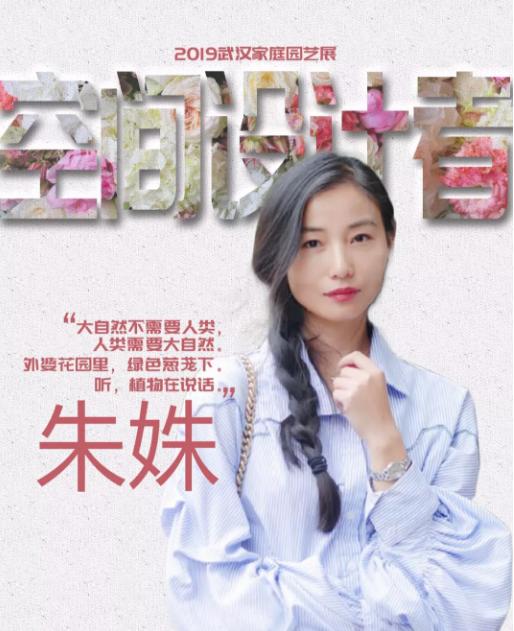 武汉空间设计者 | 朱姝:鲜花盛开,春风自来!__凤凰网