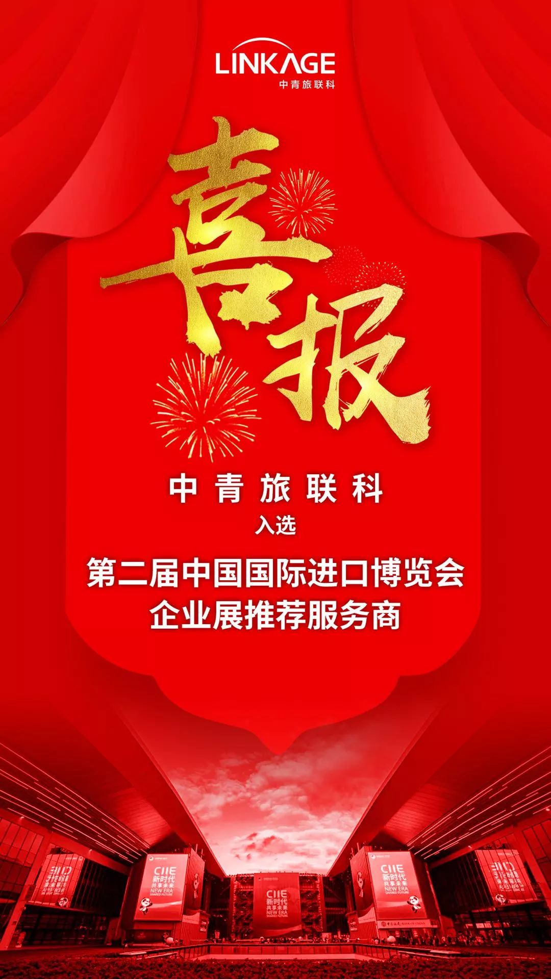 喜报!中青旅联科入选第二届进博会企业展推荐服务商