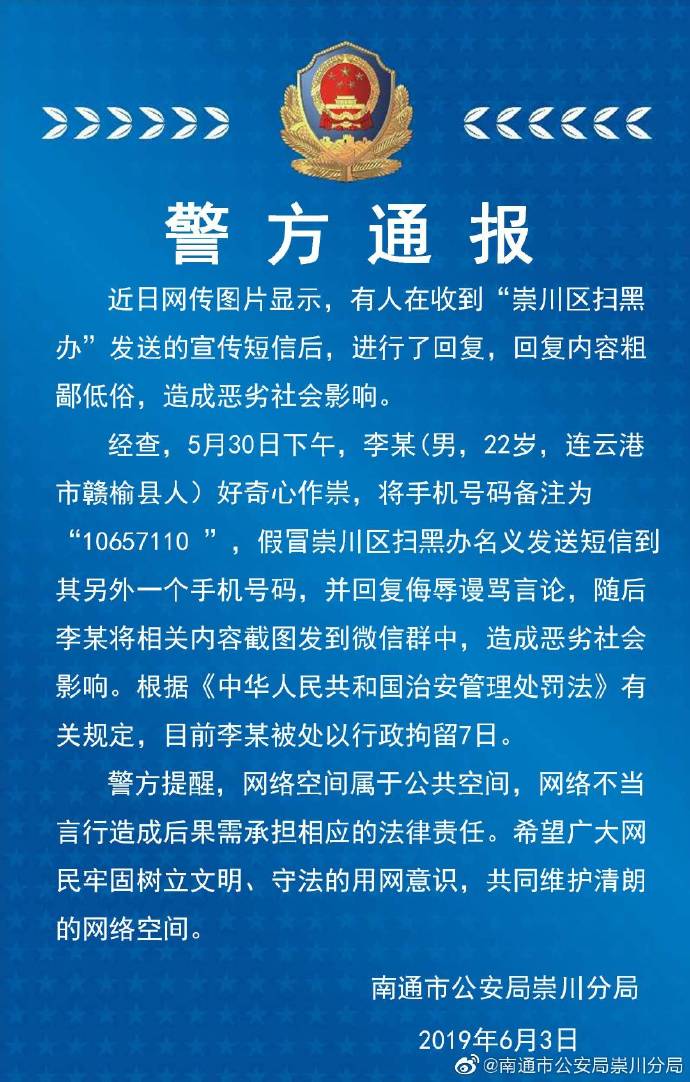 假冒扫黑办发短信并回复辱骂言论江苏南通男子被拘7天