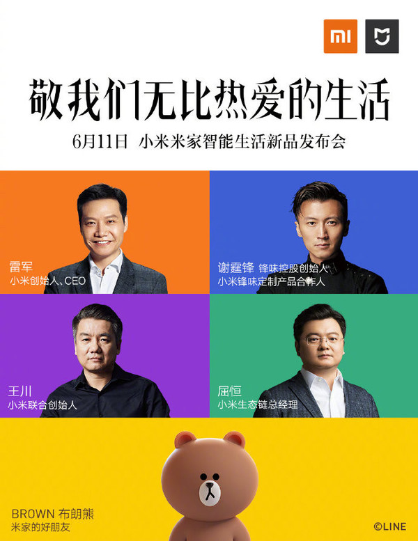 6月11日小米米家智能生活新品发布会海报