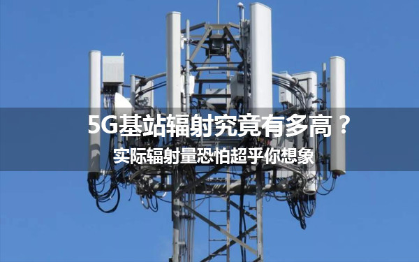 5g基站辐射究竟有多高实际辐射量恐怕超乎你想象