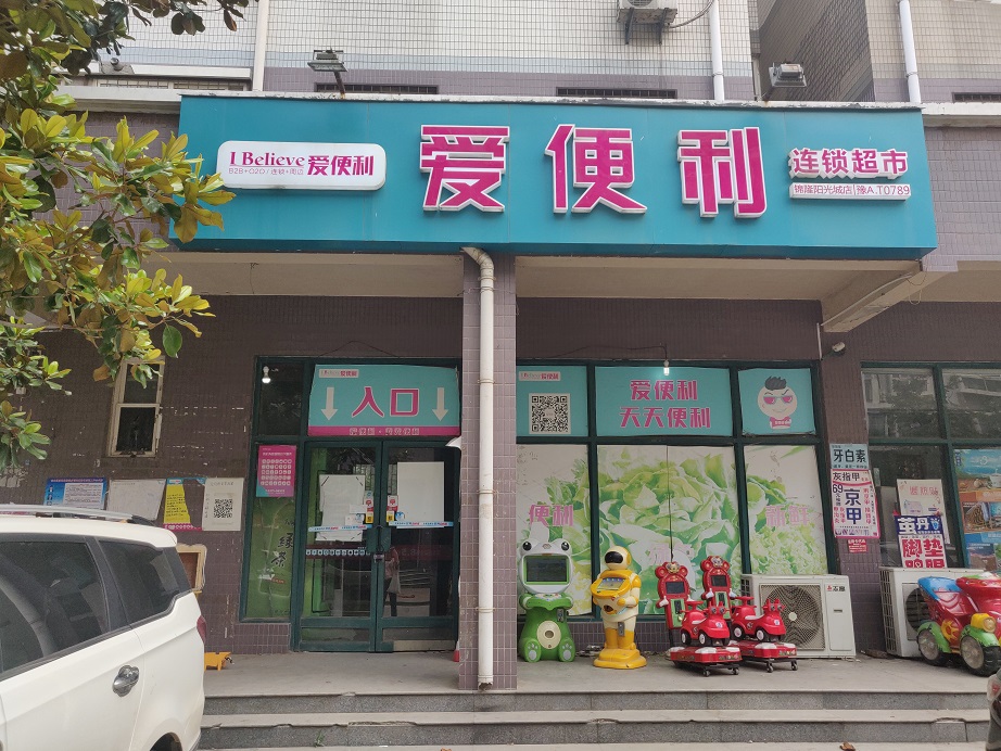 超市老板曝爱便利拖欠其半年托管费水电费催缴单贴上门
