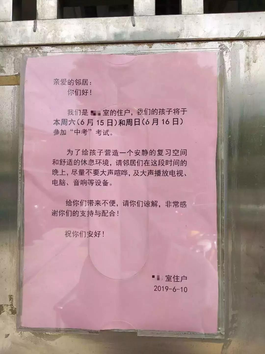 孩子要中考家人贴告示请邻居不要大声喧哗放电视