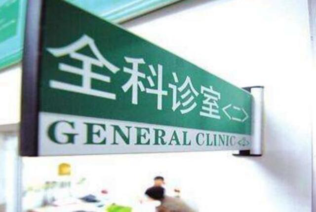 全科医生的执业范围是什么?哪几类的诊疗不能开展?权威解答来了__凤凰网
