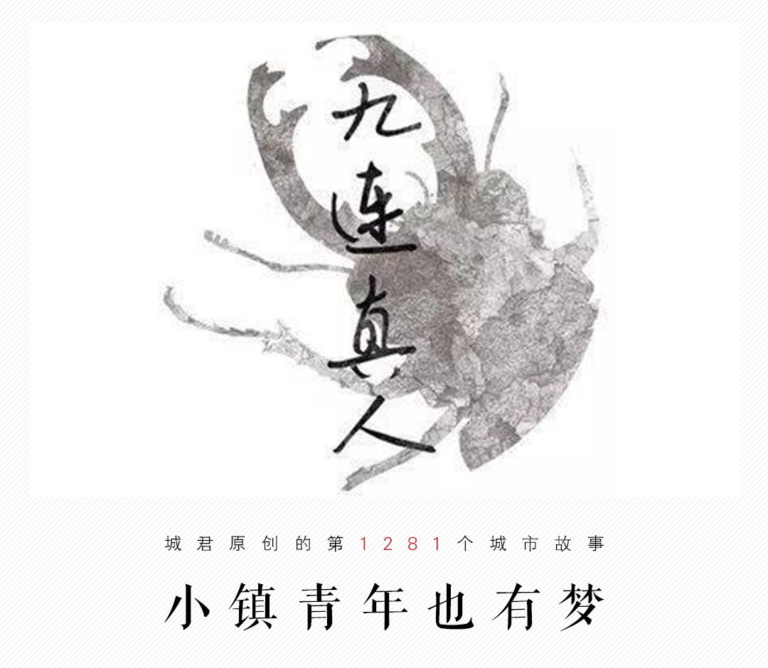 河源丨九连真人杀回北上广,谁说小镇青年没梦想?