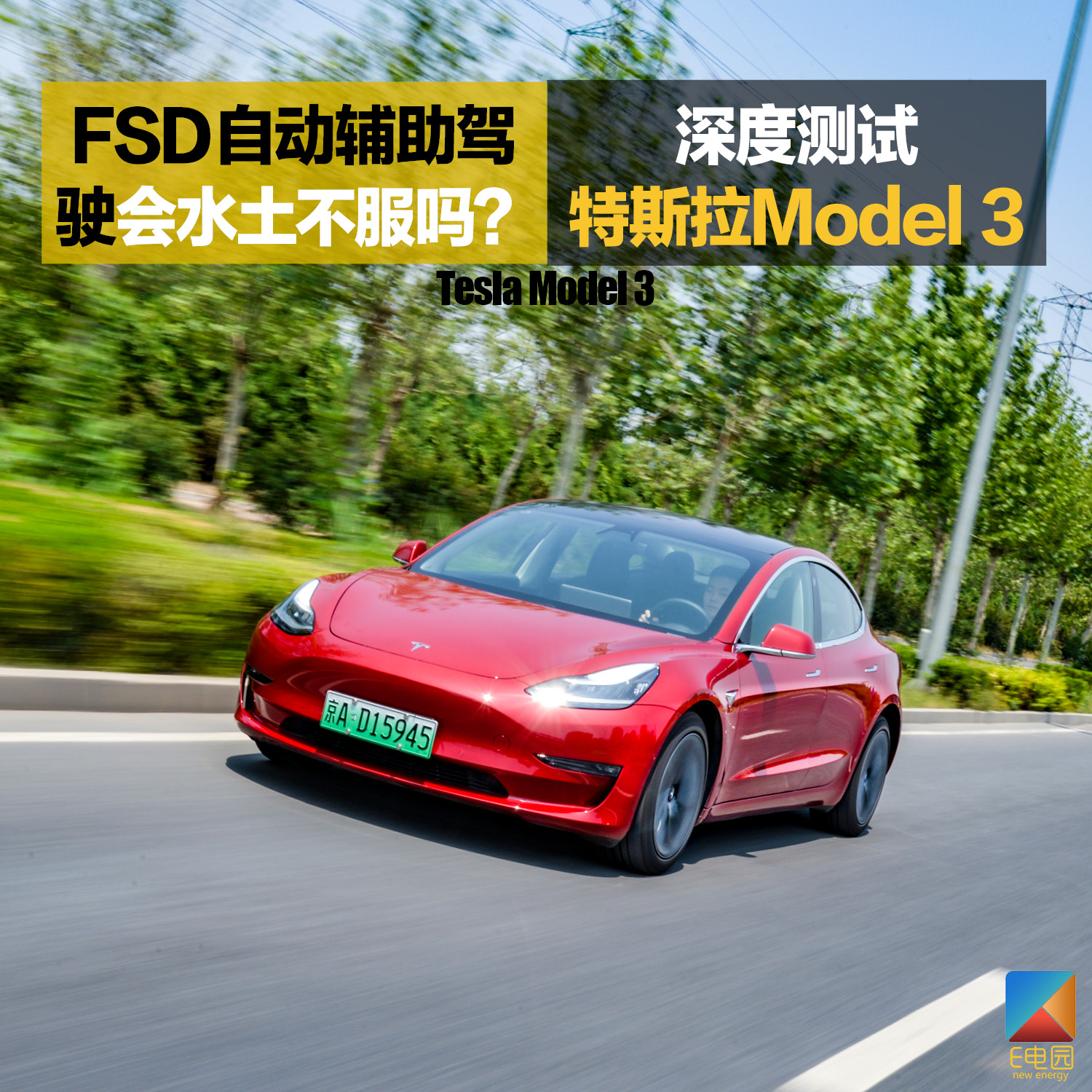 fsd自動輔助駕駛會水土不服嗎深度測試特斯拉model3