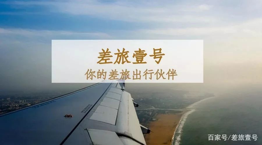 职场新人必读丨第一次出差，这些事情你需要知道__凤凰网