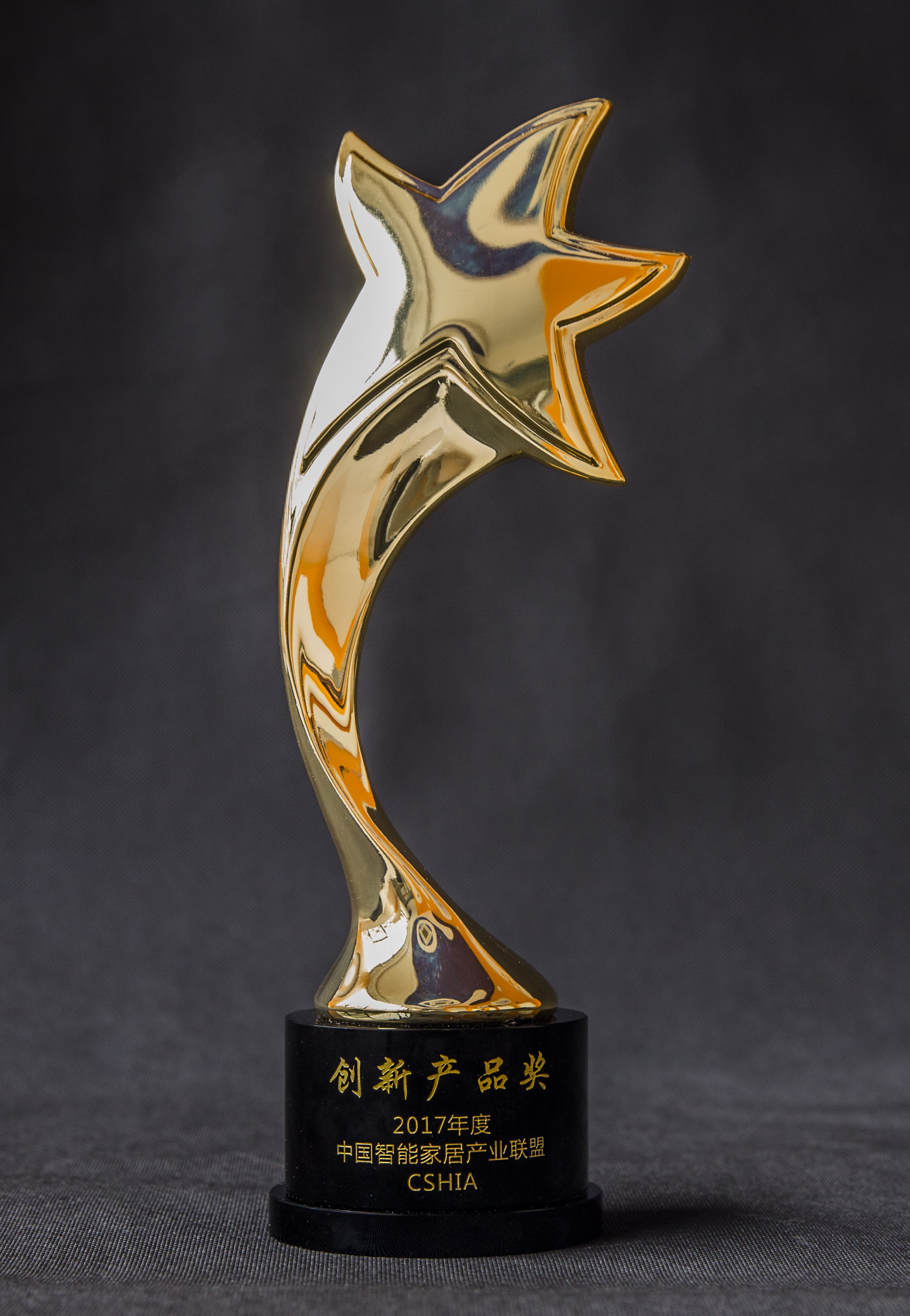 创新产品奖牌-智能家居协会2017(yk7088e r23e)(1).jpg