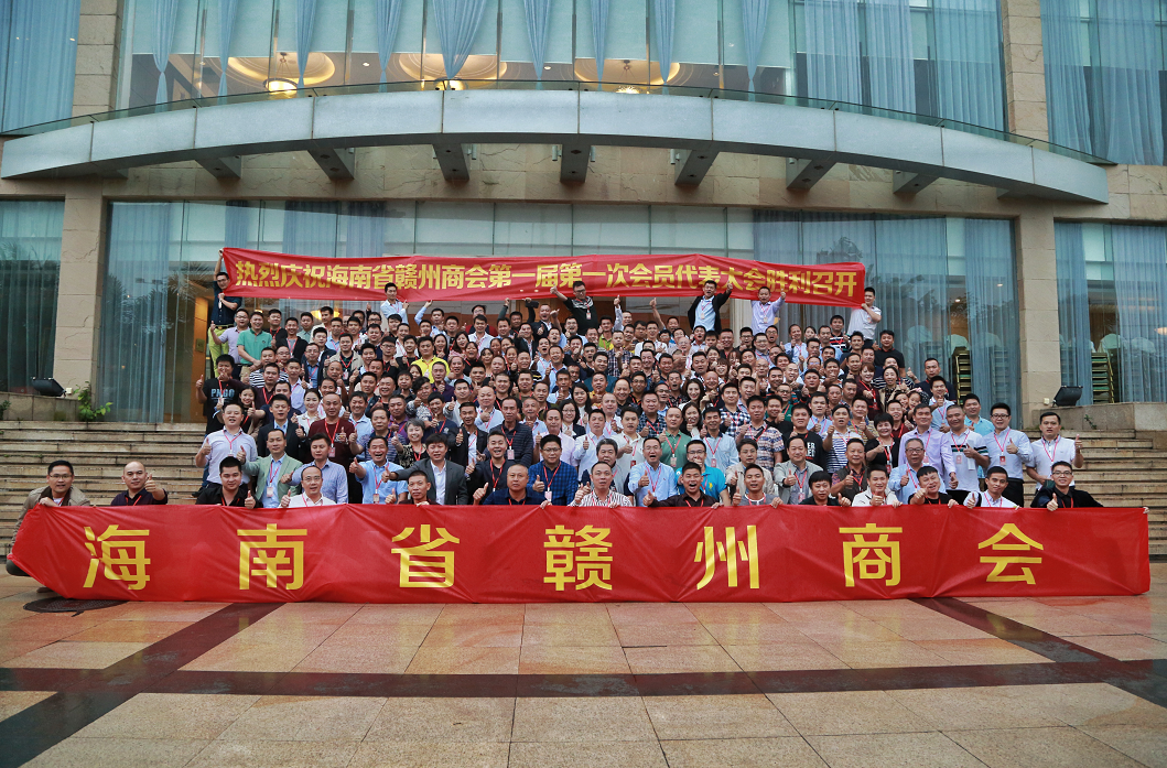 海南省赣州商会召开第一届第一次会员代表大会及第一次理事会