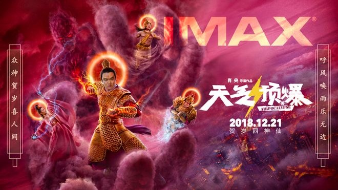 天氣預爆imax版海報肖央打造中國式神話喜劇