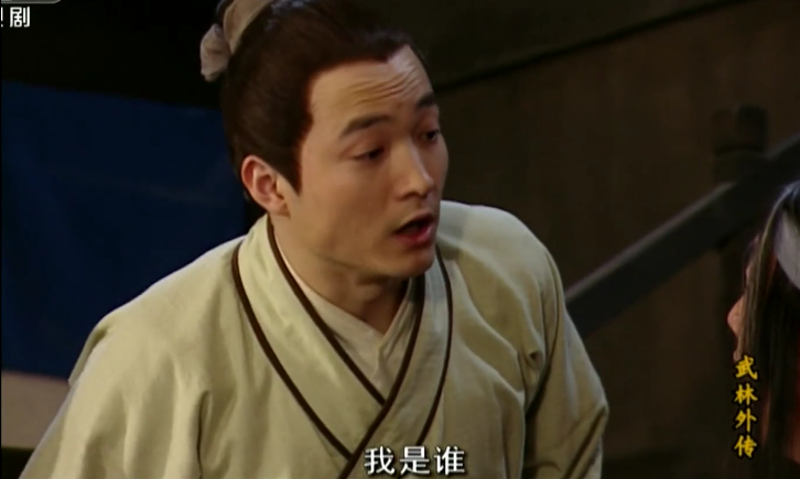 姬无命要杀秀才,秀才忙而不乱,反问"我是谁",问得极其认真.