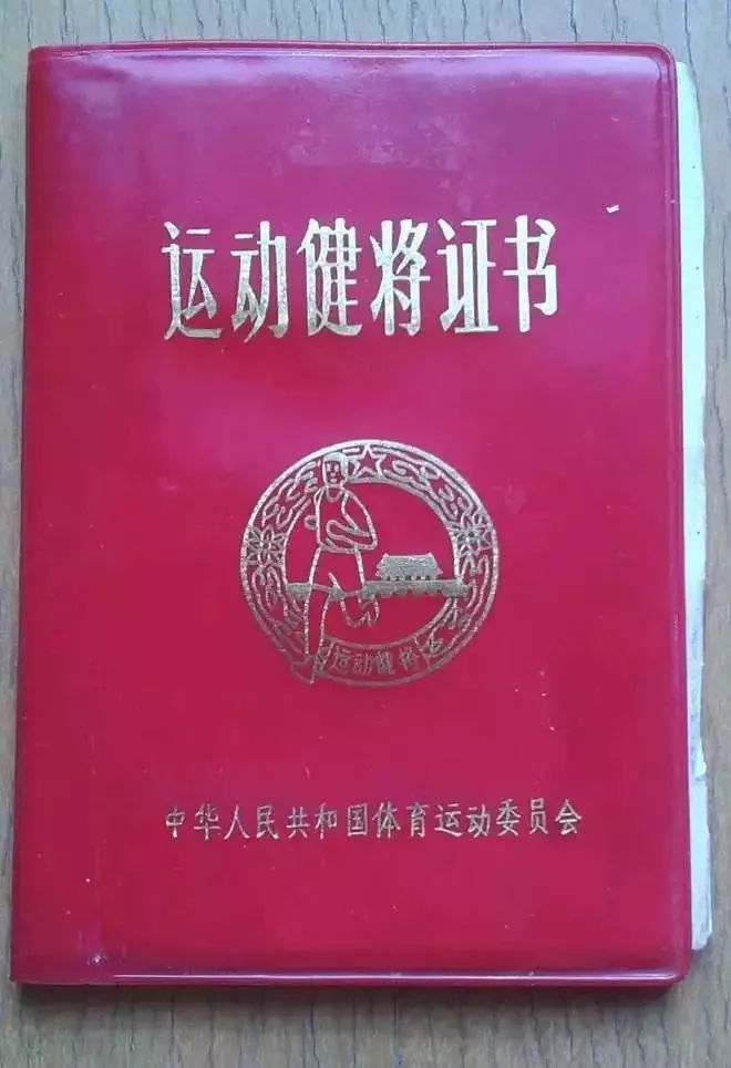 因為那次的成績,他還被授予 運動健將證書.