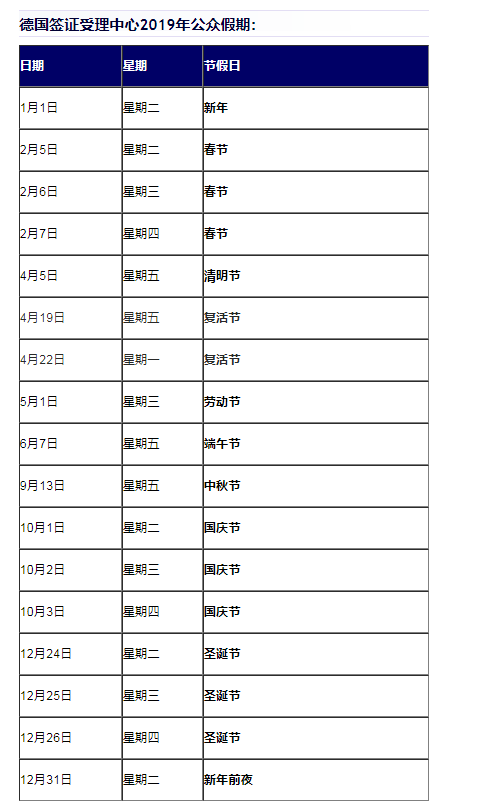 附上德国使馆2019年节假日表