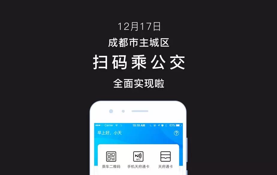 上車前,打開天府通app,找到首頁乘車二維碼,對準刷卡機器攝像頭一掃