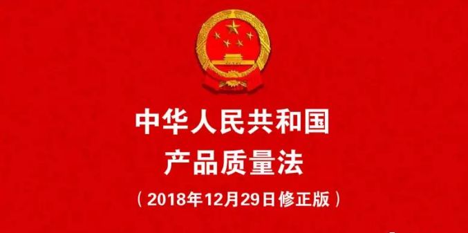 划重点新修订中华人民共和国产品质量法正式实施