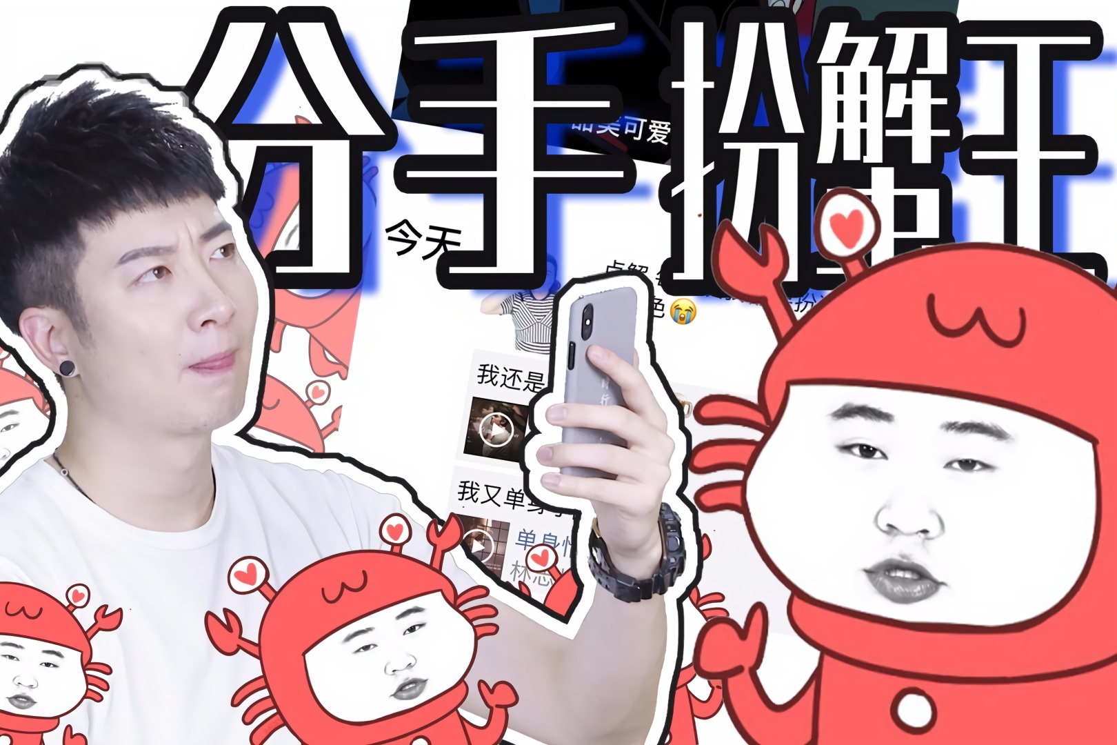 若是分手就算了,但"扮蟹"就是你的不对了!