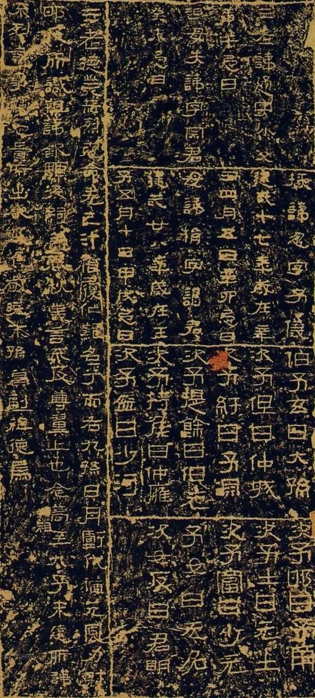 汉刻小集--《三老碑》