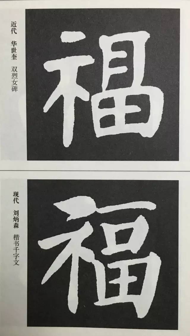 书法史上最美的福字大合集收藏