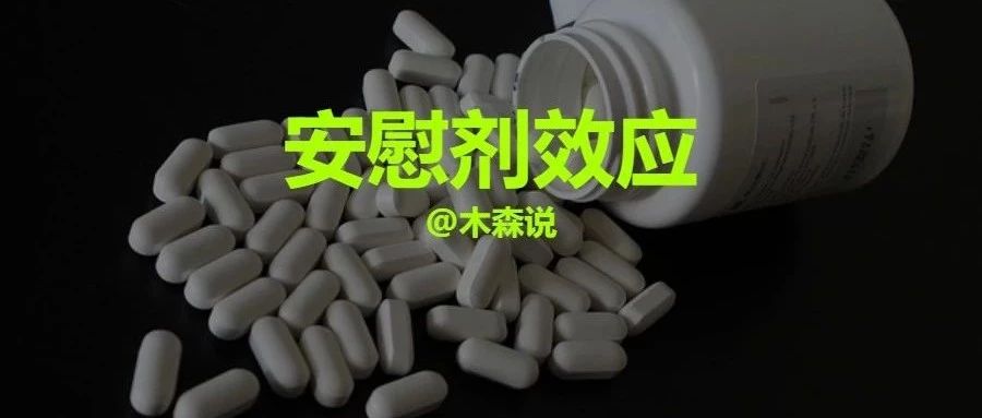 安慰剂：包治百病的神药？_凤凰网健康_凤凰网