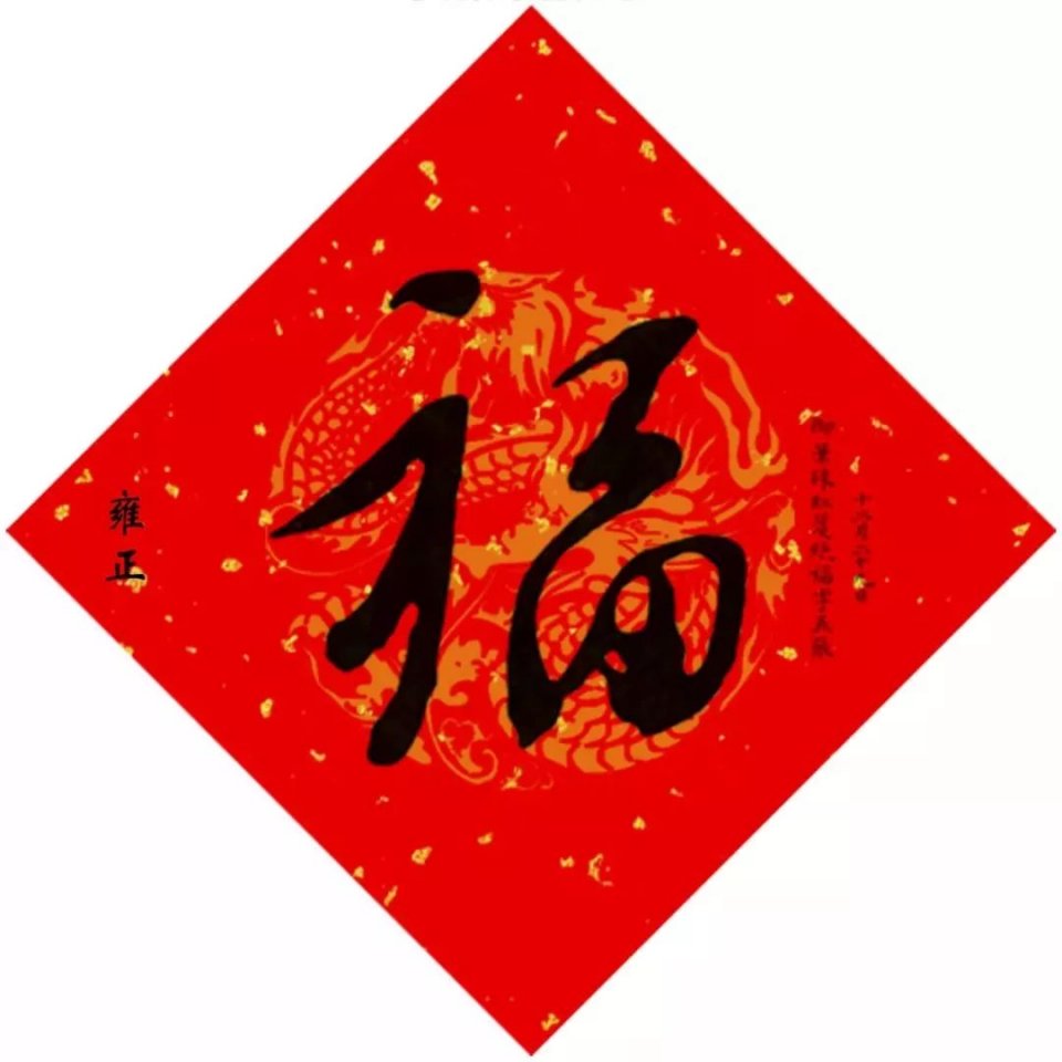 15位皇帝写的福字,你要的福气都在这里!_凤凰网